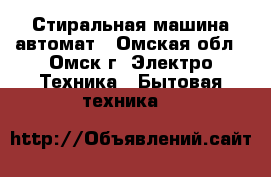 Стиральная машина-автомат - Омская обл., Омск г. Электро-Техника » Бытовая техника   